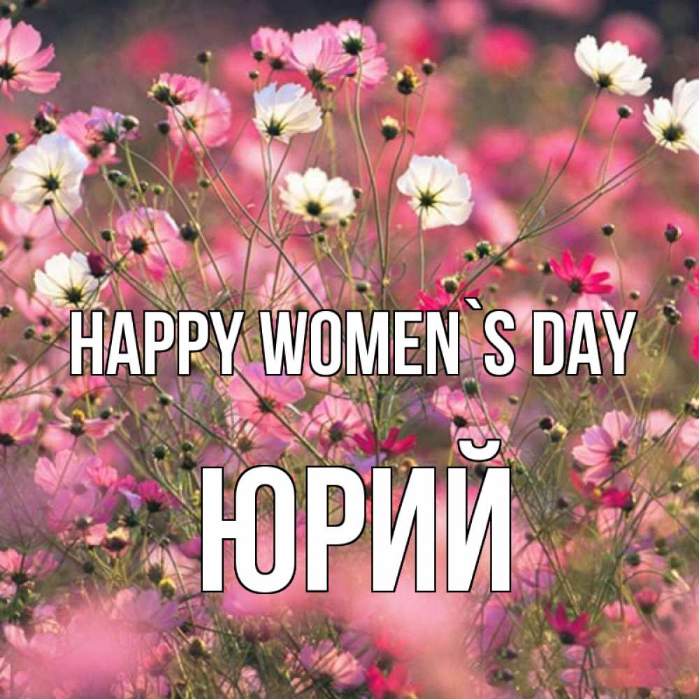 Greetings card с именем, Юрий happy women`s day красиво 1 Greetings with text for free download 